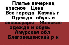 Платье вечернее красное › Цена ­ 1 100 - Все города, Казань г. Одежда, обувь и аксессуары » Женская одежда и обувь   . Амурская обл.,Благовещенский р-н